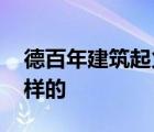 德百年建筑起火 發(fā)生了什么百年建筑起火怎樣的