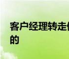 客戶經(jīng)理轉走儲戶69萬存款 事情經(jīng)過是怎樣的