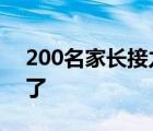 200名家長接力搶出全校教材 到底出啥情況了