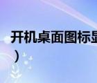 開機(jī)桌面圖標(biāo)顯示很慢（開機(jī)桌面圖標(biāo)不顯示）