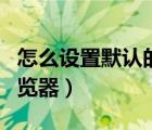 怎么設(shè)置默認(rèn)的自動(dòng)撥號(hào)（怎么設(shè)置默認(rèn)的瀏覽器）