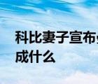 科比妻子宣布曼巴基金改名 為什么要改名改成什么