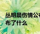 叢明晨傷情公布  叢明晨是誰遼寧男籃官方公布了什么