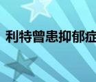 利特曾患抑郁癥 這是怎樣的具體情況是什么