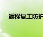 返程復(fù)工防護路線圖 具體路線圖是什么