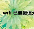 wifi 已連接但無法連接互聯(lián)網(wǎng)（wifi 手機）