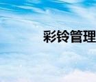彩鈴管理在哪里找（彩鈴管理）