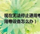 現(xiàn)在無法停止通用卷設(shè)備請稍候再停止該設(shè)備（無法停止通用卷設(shè)備怎么辦）