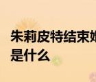 朱莉皮特結(jié)束婚姻關(guān)系是怎樣的事情詳細(xì)過(guò)程是什么