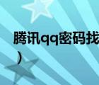 騰訊qq密碼找回成功方法（騰訊qq密碼找回）