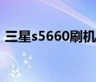 三星s5660刷機重復開機（三星s5660刷機）