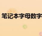 筆記本字母數(shù)字轉(zhuǎn)換（筆記本字母數(shù)字切換）