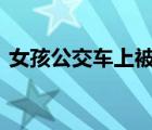 女孩公交車上被陌生人點燃頭發(fā) 具體怎樣的