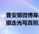曹安娜微博身高胸圍個人資料介紹 網(wǎng)紅曹安娜走光寫真照片
