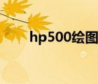 hp500繪圖儀長圖（hp500繪圖儀）