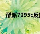 酷派7295c反復開機（酷派7295怎么樣）