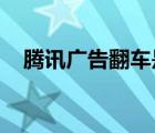 騰訊廣告翻車(chē)是怎樣的騰訊廣告如何回應(yīng)