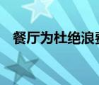 餐廳為杜絕浪費采用末位淘汰制 什么意思
