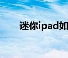 迷你ipad如何重啟（迷你ipad越獄）