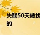 失聯(lián)50天被找到怎樣的誰失聯(lián)了在哪里失聯(lián)的