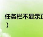 任務(wù)欄不顯示正在運(yùn)行的程序（任務(wù)欄不顯示）
