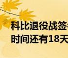 科比退役戰(zhàn)簽名地板拍賣 目前價格多少拍賣時間還有18天