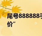 尾號(hào)888888手機(jī)號(hào)85萬(wàn)元拍出 真的是“天價(jià)”