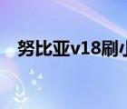努比亞v18刷小米系統(tǒng)教程（努比亞v18）