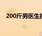 200斤男醫(yī)生扮演胖天鵝跳舞 具體怎樣的