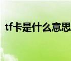 tf卡是什么意思中文翻譯（tf卡是什么意思）