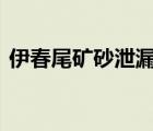 伊春尾礦砂泄漏 具體是啥情況為什么會(huì)泄露