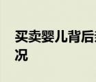 買賣嬰兒背后親子鑒定造假調查 到底是啥情況