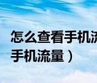 怎么查看手機(jī)流量是不是被限速了（怎么查看手機(jī)流量）