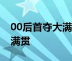 00后首奪大滿貫是怎樣的網(wǎng)壇第一個(gè)00后大滿貫
