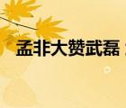 孟非大贊武磊 武磊絕平巴薩孟非大贊武磊