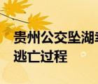 貴州公交墜湖幸存學(xué)生:拼命游出 幸存者回憶逃亡過(guò)程
