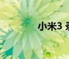 小米3 錄制（小米3 lumia）