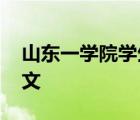 山東一學(xué)院學(xué)生暈倒死亡 警方通報(bào)來了附全文