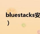 bluestacks安卓版本（bluestacks安裝不了）