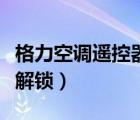 格力空調(diào)遙控器解鎖步驟圖（格力空調(diào)遙控器解鎖）