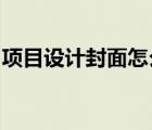 項(xiàng)目設(shè)計(jì)封面怎么做（小米手機(jī)f碼怎么獲得）