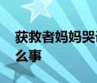 獲救者媽媽哭訴致歉救命恩馬 到底發(fā)生了什么事
