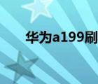 華為a199刷機(jī)工具（華為a199刷機(jī)）