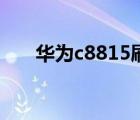 華為c8815刷機(jī)包（華為c8815刷機(jī)）