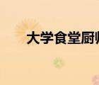 大學(xué)食堂廚師唱歌走紅 這是什么操作