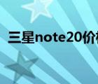 三星note20價(jià)格表大全（三星note2評(píng)測(cè)）