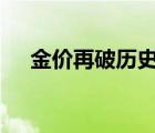 金價(jià)再破歷史紀(jì)錄 這次突破多少啥情況