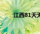 江西81天無雨啥情況具體災(zāi)情如何