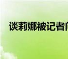 談莉娜被記者問(wèn)哭 具體是啥情況為什么哭