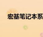 宏基筆記本系統(tǒng)下載（宏基筆記本系統(tǒng)）